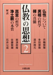 仏教の思想 2