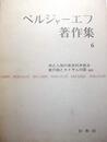 ベルジャーエフ著作集　第６巻　神と人間の実存的弁証法/霊の国とカイザルの国〔遺稿〕