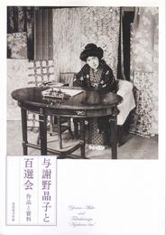 与謝野晶子と百選会　作品と資料　［図録］