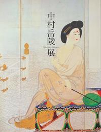 中村岳陵展 回顧展 没後三十年　［図録］