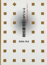 ツォンカパの中観思想: ことばによることばの否定