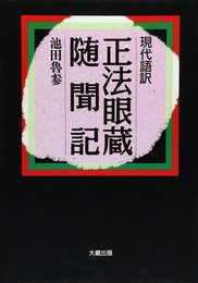正法眼蔵随聞記: 現代語訳