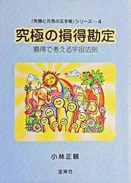 「笑顔と元気の玉手箱」シリーズ4 究極の損得勘定 損得で考える宇宙法則