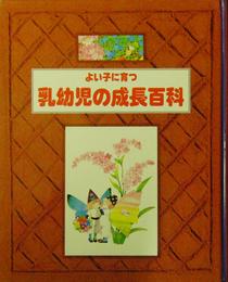 よい子に育つ「乳幼児の成長百科」