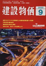 月刊建設物価 2020年 09 月号 [雑誌]
