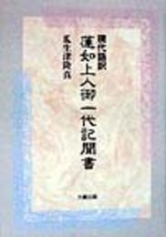 現代語訳蓮如上人御一代記聞書