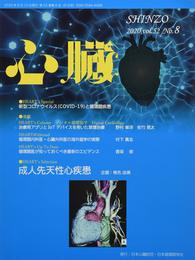 心臓 2020年 8 月号 [雑誌]