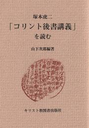塚本虎二「コリント後書講義」を読む