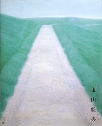 生誕110年　東山魁夷展　［図録］