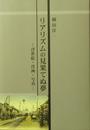 リアリズムの見果てぬ夢 - 浮世絵・洋画・写真