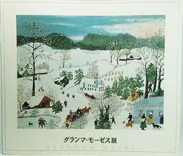 グランマ・モーゼス展(2005年）