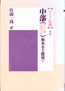 中部(マッジマニカーヤ) 根本五十経篇II (パーリ仏典 第1期2)