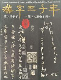 漢字三千年　漢字の歴史と美　［図録］
