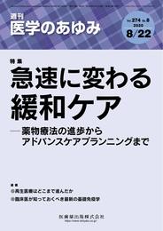 医学のあゆみ 急速に変わる緩和ケア-薬物療法の進歩からアドバンスケアプランニングまで 274巻8号[雑誌]