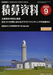 積算資料 2020年 09 月号 [雑誌]