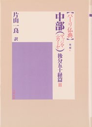 中部(マッジマニカーヤ) 後分五十経篇II (パーリ仏典 第1期6)
