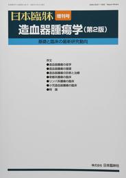 造血器腫瘍学(第2版) 2020年 07 月号 [雑誌]: 日本臨床 増刊