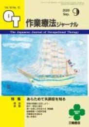 作業療法ジャーナル 2020年 09 月号 [雑誌]