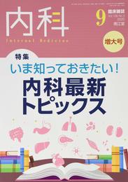 内科 2020年9月増大号(Vol.126 No.3)いま知っておきたい! 内科最新トピックス