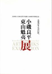兵庫が生んだ巨匠。 小磯良平／東山魁夷展　兵庫県立兵庫高等学校創立100周年特別記念　［図録］