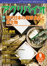 月刊 アグリバイオ 2020年9月号 現代日本の発酵食品と微生物