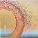 石踊達哉展　三十三間堂本坊妙法院門跡障壁画完成記念　［図録］