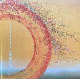 石踊達哉展　三十三間堂本坊妙法院門跡障壁画完成記念　［図録］