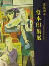没後20年―堂本印象展