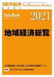 地域経済総覧 2021年版 2020年 9/23 号 [雑誌]: 週刊東洋経済 増刊
