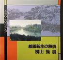 絵画新生の熱情 ― 横山操展 : 三鷹市美術ギャラリー開館記念〈図録〉