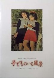 特別展 : 小磯良平没後20年記念　子どものいる風景 ―小磯良平「二人の少女」から― 〈図録〉