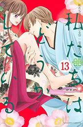 私たちはどうかしている コミック 1-13巻セット