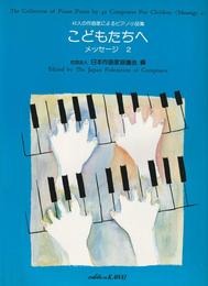42人の作曲家によるピアノ小作品集 こどもたちへ メッセージ 2