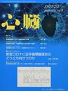 心臓 2020年 9 月号 [雑誌]