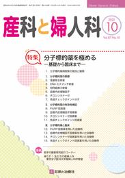 産科と婦人科 2020年 10 月号 [雑誌]