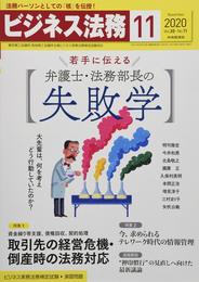 ビジネス法務 2020年11月号[雑誌]