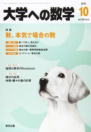 大学への数学 2020年 10 月号 [雑誌]