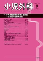 小児外科 2020年 09 月号 [雑誌]