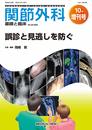 関節外科 -基礎と臨床 2020年10月増刊号 特集:誤診と見逃しを防ぐ