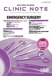 総合情報誌 CLINIC NOTE 2020年9月号 (特集:緊急手術の必須スキル【前編】)