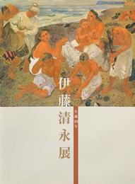 生誕100年　伊藤清永展　[図録]