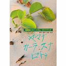 西表島エコツーリズムガイドブック　ヤマナ・カーラ・スナ・ピトゥ