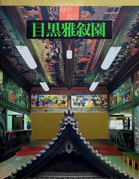 時の流れ 目黒雅叙園