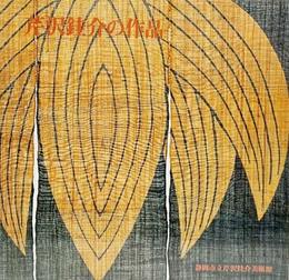 芹沢銈介の作品