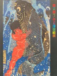 遊べや遊べ！子ども浮世絵展 歌麿や広重も描いた江戸の子宝　［図録］