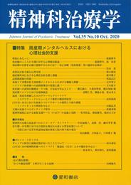 精神科治療学 Vol.35 No.10 2020年10月号〈特集〉周産期メンタルヘルスにおける心理社会的支援[雑誌]