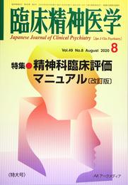 臨床精神医学 2020年 08 月号 [雑誌]
