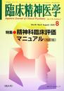 臨床精神医学 2020年 08 月号 [雑誌]