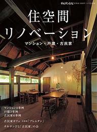 チルチンびと別冊60号住空間リノベーション