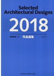 建築雑誌 増刊 作品選集 2018